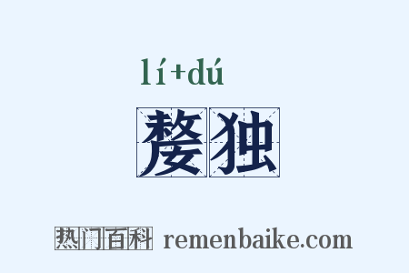 嫠独是什么意思的图片